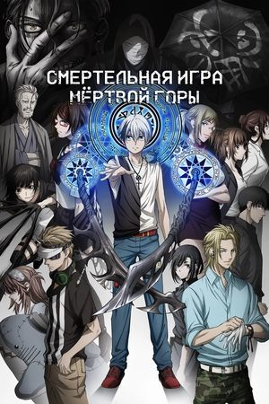 Смертельная игра мёртвой горы Сезон 1 Эпизод 9 2023