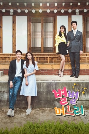 별별 며느리 Season 1 Episode 79 2017