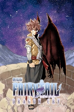 Poster 劇場版 FAIRY TAIL 『DRAGON CRY』 2017