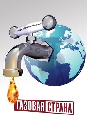 Poster Газовая Страна 2010