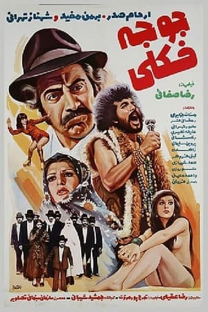 جوجه فکلی 1974