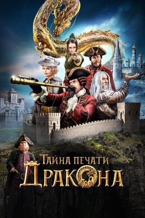 Poster Тайната на драконовия печат: Пътешествие в Китай 2019