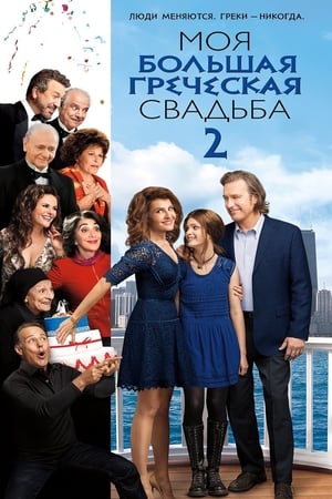 Poster Моя большая греческая свадьба 2 2016