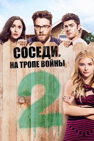 Poster Соседи. На тропе войны 2 2016