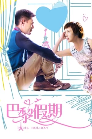 Poster 巴黎假期 2015