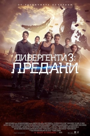 Poster Дивергенти 3: Предани 2016