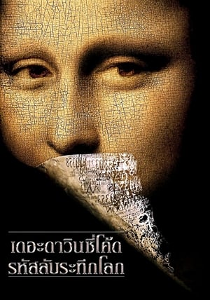 Poster เดอะ ดาวินชี่โค้ด รหัสลับระทึกโลก 2006