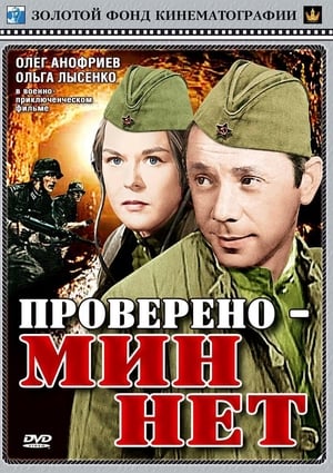 Poster Проверено – мин нет 1965