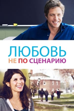 Poster Любовь не по сценарию 2014