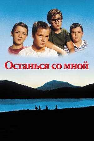 Poster Останься со мной 1986