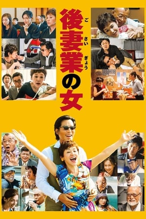 Télécharger 後妻業の女 ou regarder en streaming Torrent magnet 