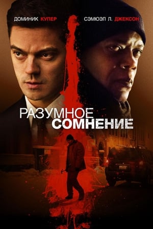 Poster Разумное сомнение 2014