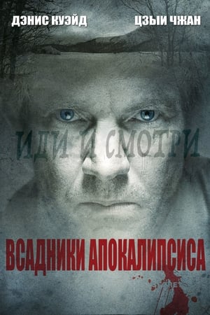 Poster Всадники апокалипсиса 2009