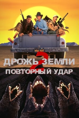 Image Дрожь земли 2: Повторный удар