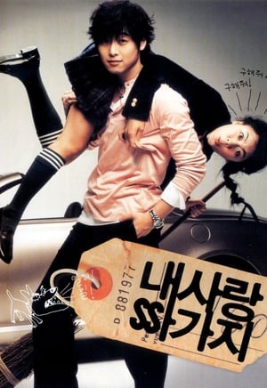 Poster 내 사랑 싸가지 2004