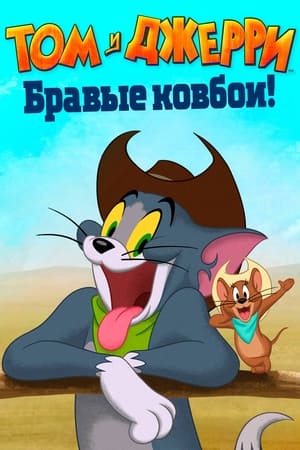 Poster Том и Джерри: Бравые ковбои! 2022