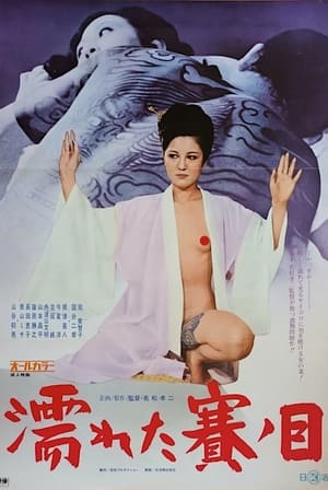 Poster 濡れた賽ノ目 1974