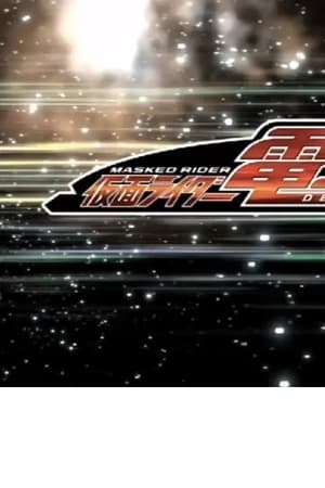 クレヨンしんちゃんスペシャル 俺，参上！嵐を呼ぶ アッパレ！仮面ライダー電王VS新王 2007