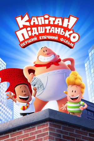 Poster Капітан Підштанько: Перший епічний фільм 2017