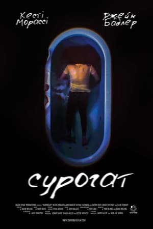 Image Сурогат