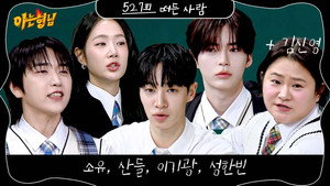Men on a Mission Season 1 :Episode 527  Lee Gi-kwang (Highlight), Soyou, Sandeul (B1A4), Sung Han-bin (Zerobaseone)