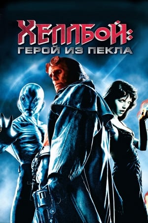 Хеллбой: Герой из пекла 2004