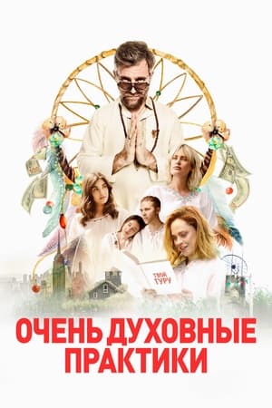 Poster Очень духовные практики 2021