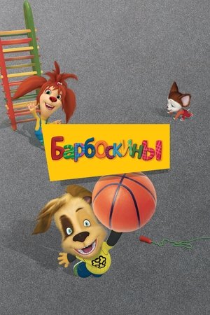 Барбоскины Season 5 Episode 6 2025