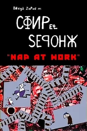 Poster СФИР Et. ЅЕᑫОНЖ: Nap at Work 2022