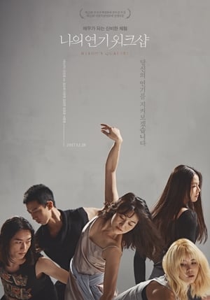 Télécharger 나의 연기 워크샵 ou regarder en streaming Torrent magnet 