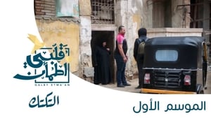 My Heart Relieved Season 1 :Episode 22  Rickshaw - Egypt