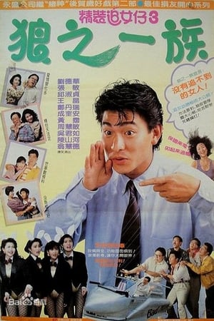 Poster 精裝追女仔之3狼之一族 1989