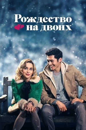 Poster Рождество на двоих 2019