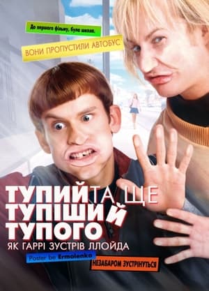 Poster Тупий та ще тупіший тупого. Як Гаррі зустрів Ллойда 2003