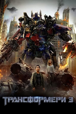 Poster Трансформери 3 2011