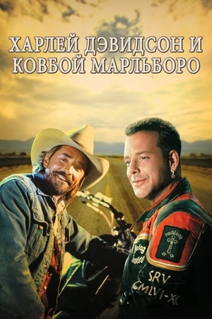 Poster Харлей Дэвидсон и ковбой Мальборо 1991