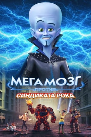 Poster Мегамозг против Синдиката Рока 2024