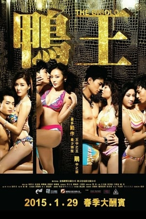 Télécharger 鴨王 ou regarder en streaming Torrent magnet 