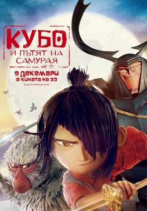 Poster Кубо и пътят на самурая 2016