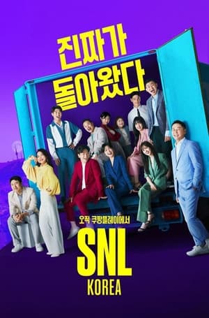 Image SNL 코리아 리부트