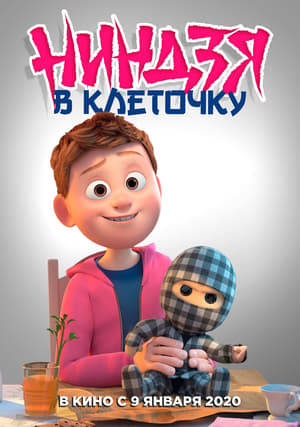 Poster Ниндзя в клетку 2018