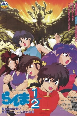 Télécharger Ranma ½ - L’Équipe Ranma contre le Phénix Légendaire ou regarder en streaming Torrent magnet 