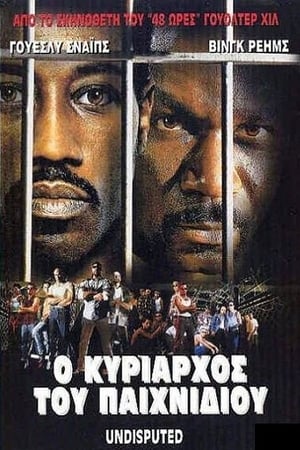 Poster Ο κυρίαρχος του παιχνιδιού 2002