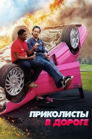 Poster Приколисты в дороге 2021