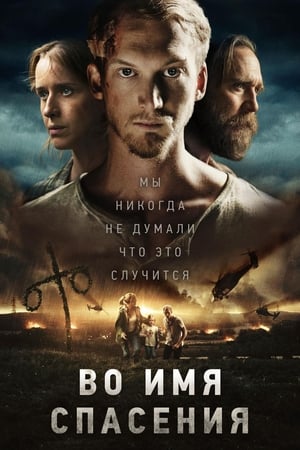 Poster Во имя спасения 2018