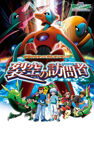 Poster 劇場版ポケットモンスター アドバンスジェネレーション 裂空の訪問者 デオキシス 2004