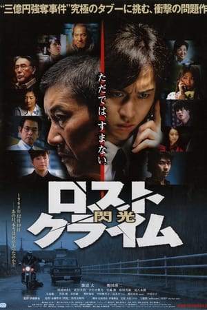 Poster ロストクライム　-閃光- 2010