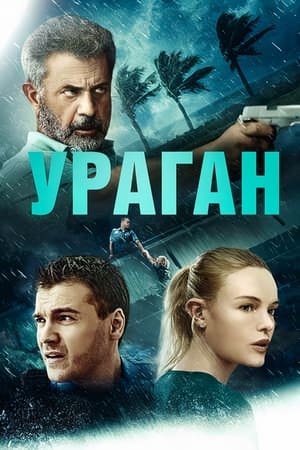 Poster Ураган 2020