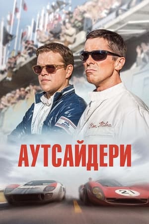 Poster Аутсайдери 2019