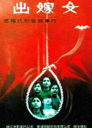 Télécharger 出嫁女 ou regarder en streaming Torrent magnet 